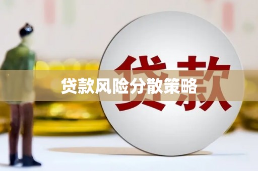 达州贷款风险分散策略