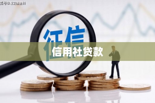 达州信用社贷款
