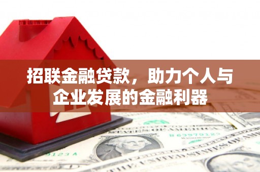 达州招联金融贷款，助力个人与企业发展的金融利器