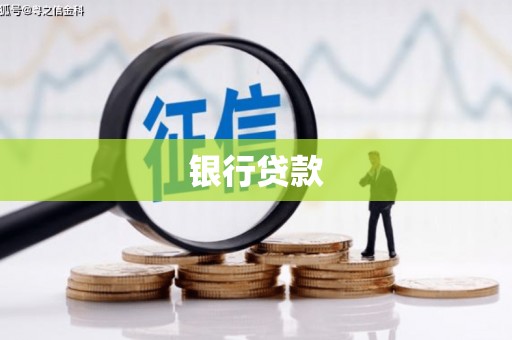 达州银行贷款