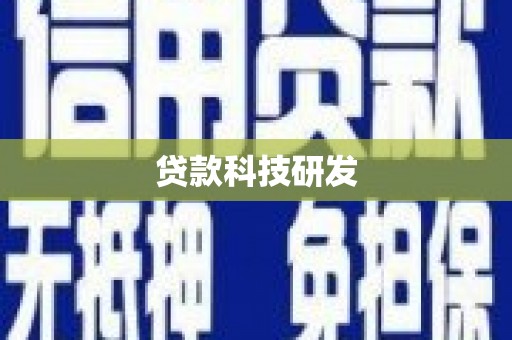 达州贷款科技研发