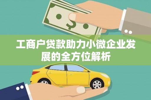达州工商户贷款助力小微企业发展的全方位解析