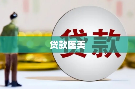 达州贷款医美