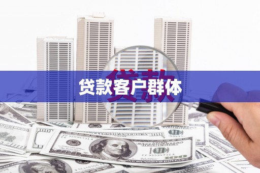 达州贷款客户群体