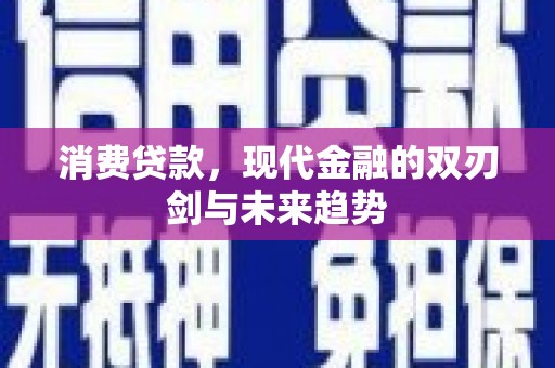 达州消费贷款，现代金融的双刃剑与未来趋势