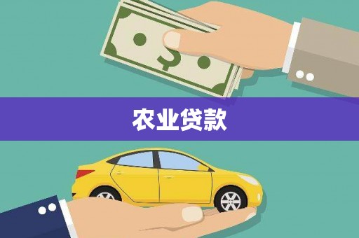 达州农业贷款