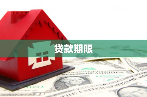 达州贷款期限