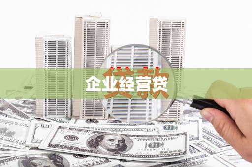 达州企业经营贷