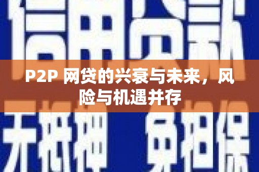达州P2P 网贷的兴衰与未来，风险与机遇并存