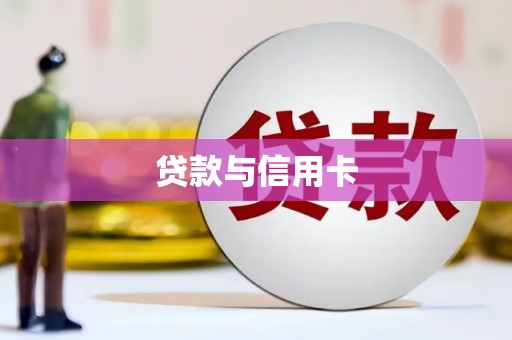 达州贷款与信用卡