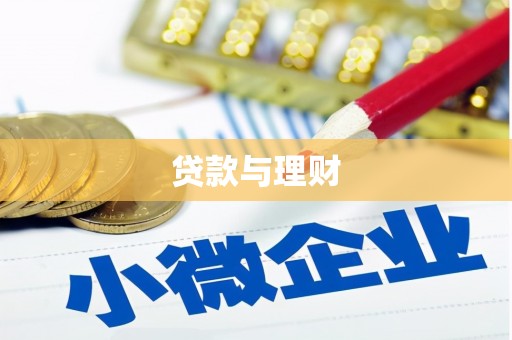 达州贷款与理财