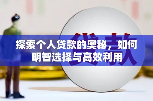 达州探索个人贷款的奥秘，如何明智选择与高效利用