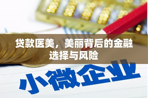 达州贷款医美，美丽背后的金融选择与风险