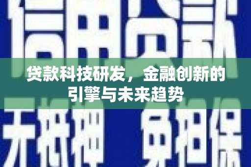 达州贷款科技研发，金融创新的引擎与未来趋势