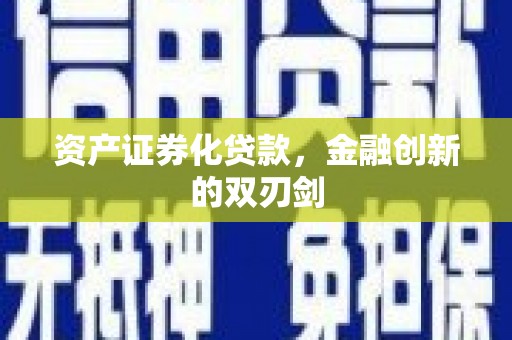 达州资产证券化贷款，金融创新的双刃剑