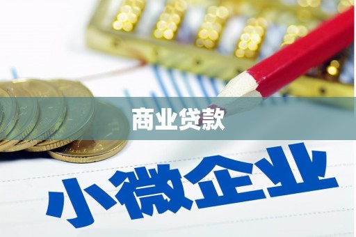 达州商业贷款