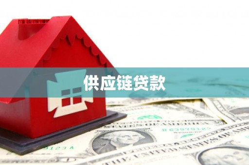 达州供应链贷款