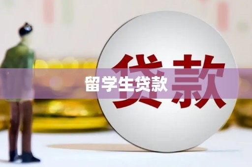 达州留学生贷款