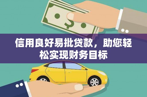 达州信用良好易批贷款，助您轻松实现财务目标