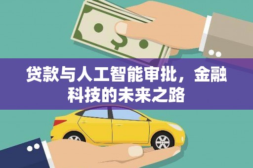 达州贷款与人工智能审批，金融科技的未来之路