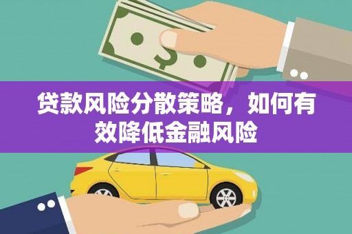 达州贷款风险分散策略，如何有效降低金融风险