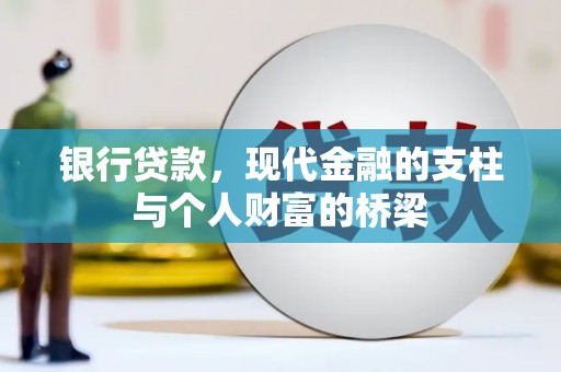 达州银行贷款，现代金融的支柱与个人财富的桥梁