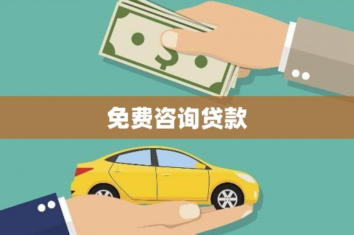 达州免费咨询贷款
