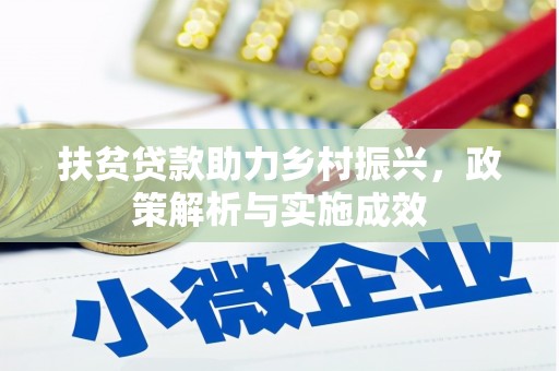 达州扶贫贷款助力乡村振兴，政策解析与实施成效