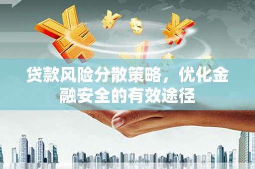 达州贷款风险分散策略，优化金融安全的有效途径