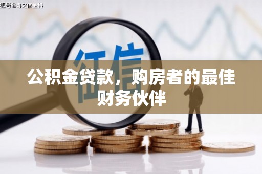 达州公积金贷款，购房者的最佳财务伙伴