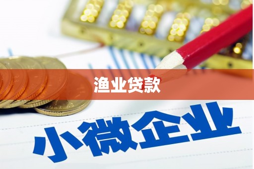 达州渔业贷款