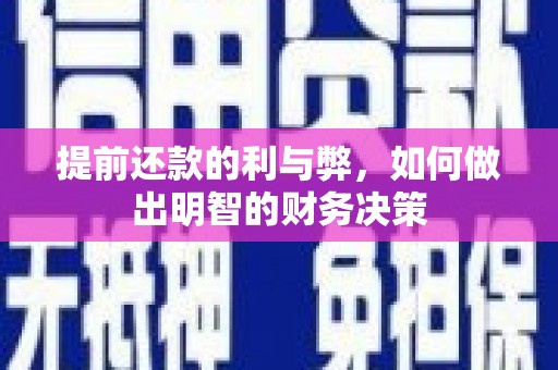 达州提前还款的利与弊，如何做出明智的财务决策