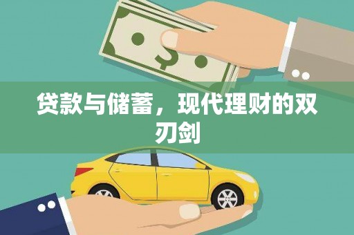 达州贷款与储蓄，现代理财的双刃剑