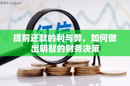 达州提前还款的利与弊，如何做出明智的财务决策
