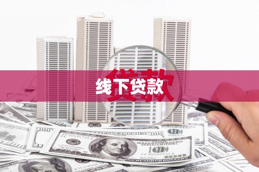 达州线下贷款