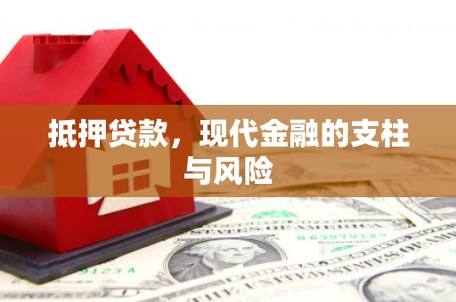 达州抵押贷款，现代金融的支柱与风险