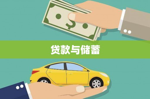 达州贷款与储蓄