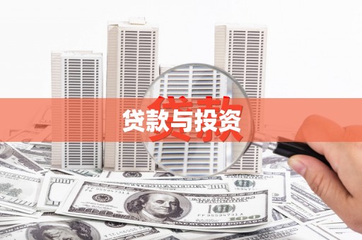 达州贷款与投资