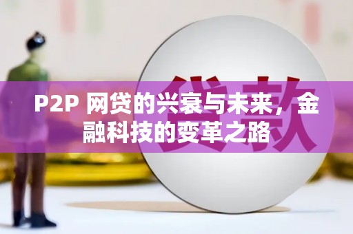 达州P2P 网贷的兴衰与未来，金融科技的变革之路