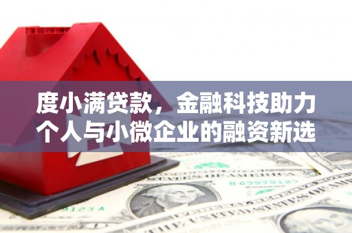 达州度小满贷款，金融科技助力个人与小微企业的融资新选择