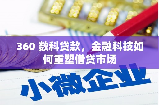 达州360 数科贷款，金融科技如何重塑借贷市场