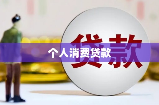 达州个人消费贷款