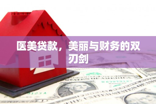 达州医美贷款，美丽与财务的双刃剑