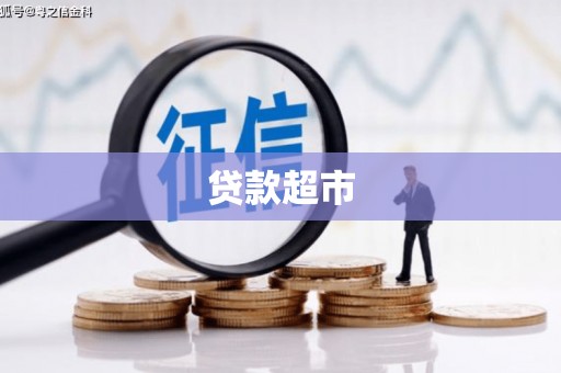 达州贷款超市