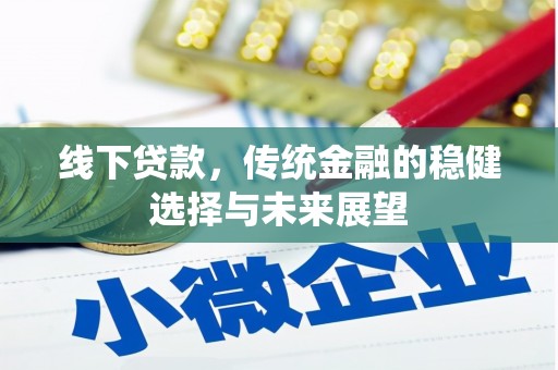 达州线下贷款，传统金融的稳健选择与未来展望