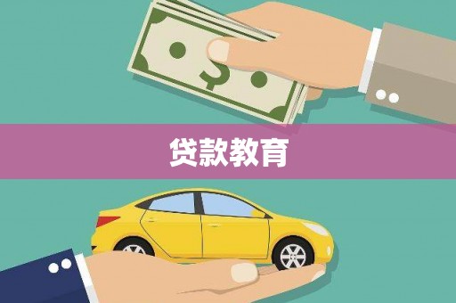 达州贷款教育