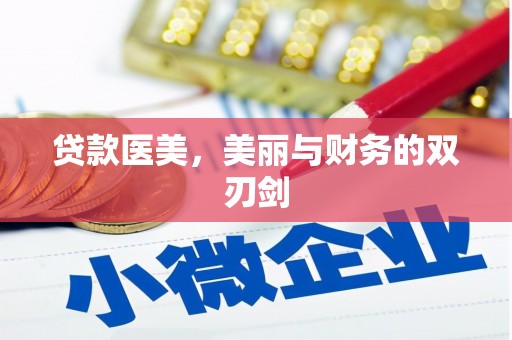 达州贷款医美，美丽与财务的双刃剑