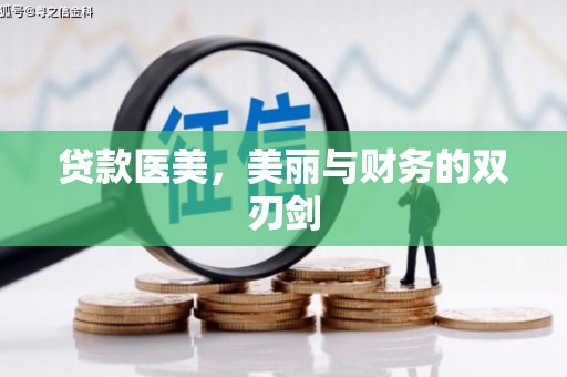 达州贷款医美，美丽与财务的双刃剑