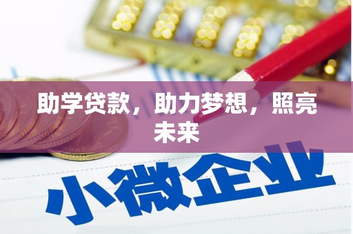 达州助学贷款，助力梦想，照亮未来