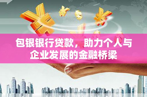 达州包银银行贷款，助力个人与企业发展的金融桥梁